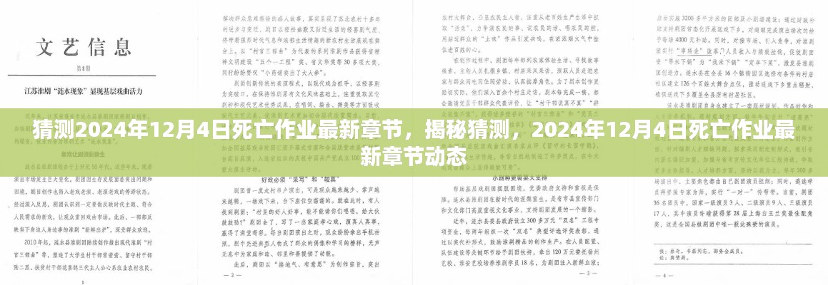 揭秘猜测，死亡作业最新章节动态预测（2024年12月4日）