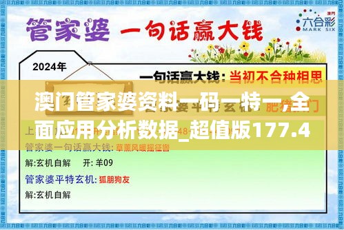 澳门管家婆资料一码一特一,全面应用分析数据_超值版177.464-9