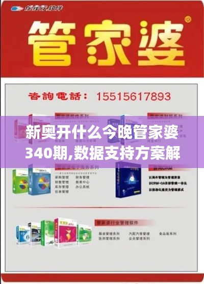 新奥开什么今晚管家婆340期,数据支持方案解析_铂金版80.408-6