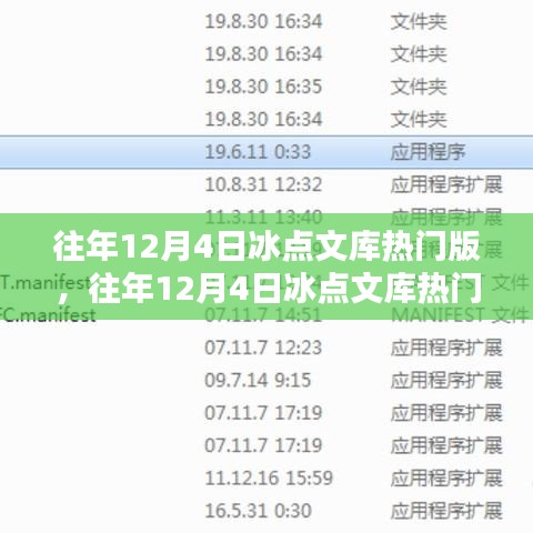 往年12月4日冰点文库热门版深度解析，影响与我的观点