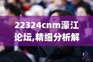 22324cnm濠江论坛,精细分析解释定义_动态版21.902