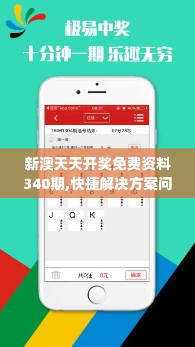 新澳天天开奖免费资料340期,快捷解决方案问题_Plus77.501-5