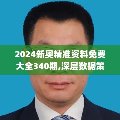 2024新奥精准资料免费大全340期,深层数据策略设计_至尊版49.640-1