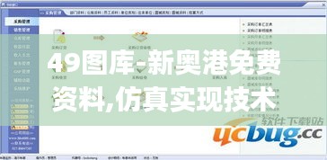 49图库-新奥港免费资料,仿真实现技术_V版75.236