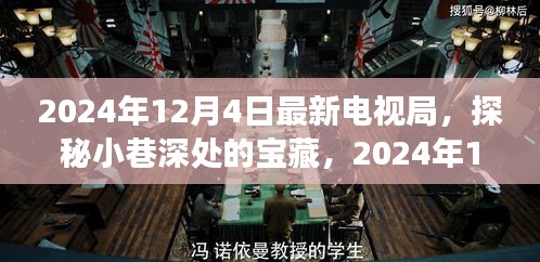 探秘小巷宝藏，最新电视剧与独特小店的奇缘（2024年12月4日）