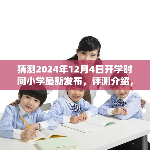 最新发布，猜测2024年小学开学时间及其评测介绍