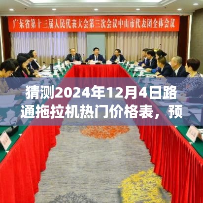 2024年路通拖拉机热门价格表预测，未来发展趋势解析