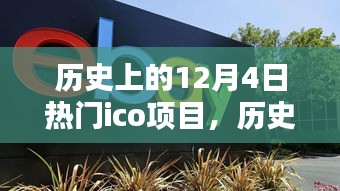 历史上的12月4日热门ICO项目概览，入门指南与关键步骤详解