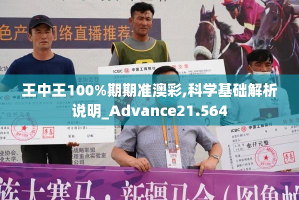 王中王100%期期准澳彩,科学基础解析说明_Advance21.564