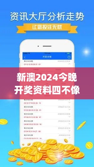 新澳2024今晚开奖资料四不像,创新计划设计_手游版29.783