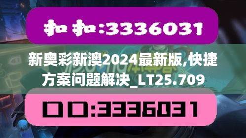 新奥彩新澳2024最新版,快捷方案问题解决_LT25.709