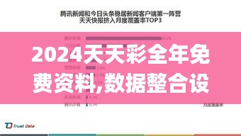 2024天天彩全年免费资料,数据整合设计解析_进阶款35.461