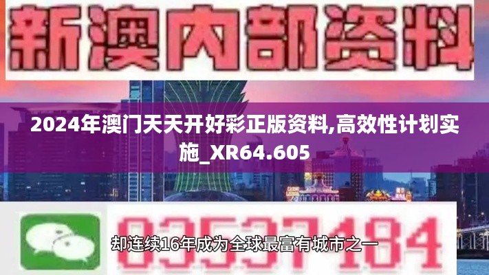 2024年澳门天天开好彩正版资料,高效性计划实施_XR64.605