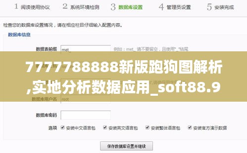 7777788888新版跑狗图解析,实地分析数据应用_soft88.967