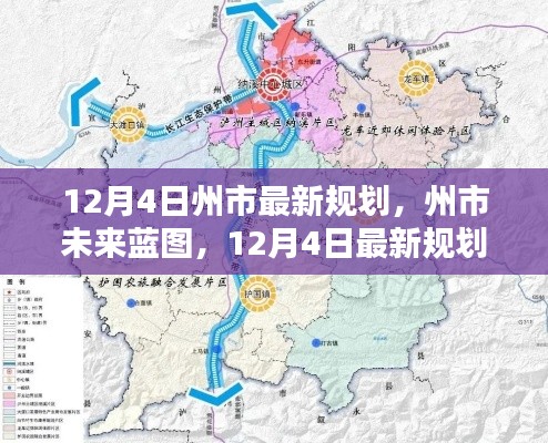 12月4日州市最新规划，州市未来蓝图，12月4日最新规划深度评测与介绍