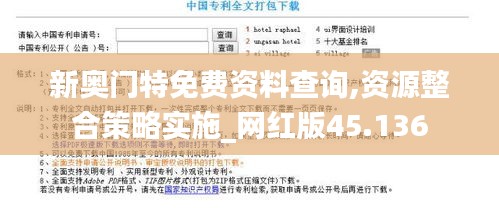 新奥门特免费资料查询,资源整合策略实施_网红版45.136