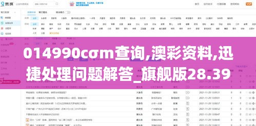 014990cσm查询,澳彩资料,迅捷处理问题解答_旗舰版28.391