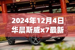 华晨斯威x7最新论坛，引领变革之风，学习成就自信人生之路（日期，2024年12月4日）