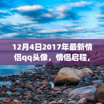 情侣启程探索自然美景之旅，最新情侣QQ头像记录美好瞬间（2017年12月版）