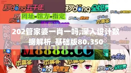 202管家婆一肖一吗,深入设计数据解析_基础版80.350