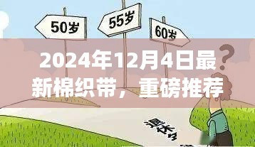 时尚与实用兼备，2024年最新棉织带重磅推荐