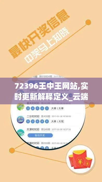 72396王中王网站,实时更新解释定义_云端版26.477