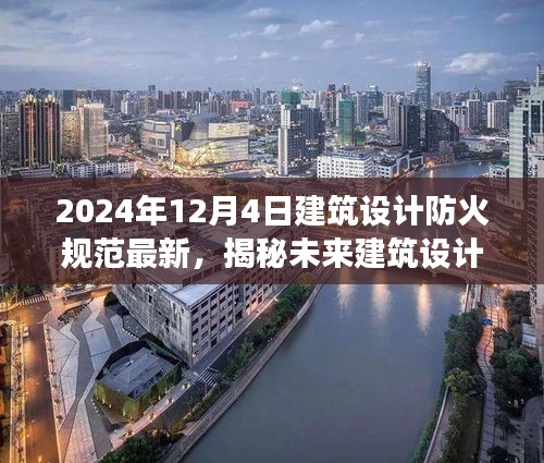 揭秘未来建筑设计防火规范新动向，深度解读2024年防火规范新动向与深度变化