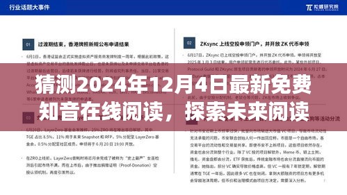 2024年最新免费知音在线阅读趋势预测与分析，探索未来阅读新动向