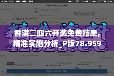 香港二四六开奖免费结果,精准实施分析_P版78.959