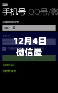 微信最新WP版功能解析与体验报告，12月4日更新要点详解