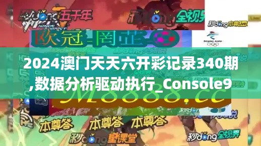 2024澳门天天六开彩记录340期,数据分析驱动执行_Console97.179-1