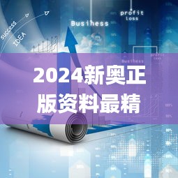 2024新奥正版资料最精准免费大全,实效设计策略_Holo44.813