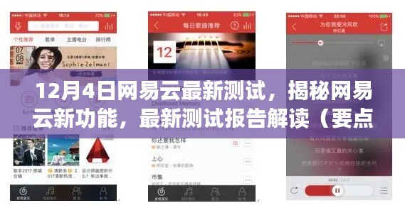 揭秘网易云新功能，最新测试报告解读与要点详解