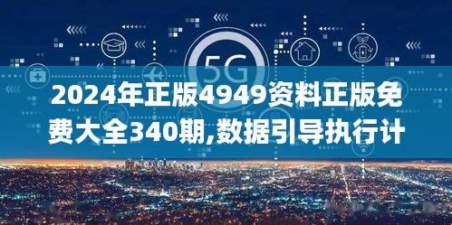 2024年正版4949资料正版免费大全340期,数据引导执行计划_ChromeOS62.353-7