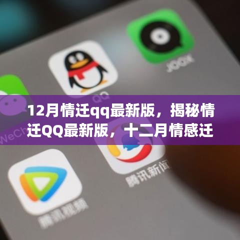 揭秘情迁QQ最新版，十二月情感迁移三大要点解析