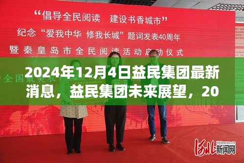 益民集团最新动态，未来展望与机遇挑战并存（2024年12月4日）