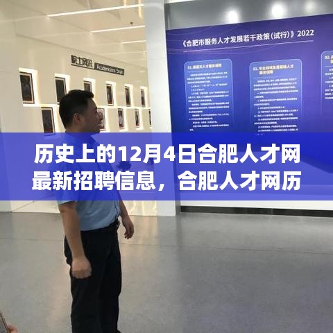 揭秘合肥人才网历史上的重要一天，揭秘十二月四日最新招聘信息背后的故事