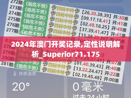 2024年澳门开奖记录,定性说明解析_Superior71.175