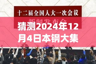 本钢大集体改革展望，2024年12月4日的猜想与影响回顾及未来展望