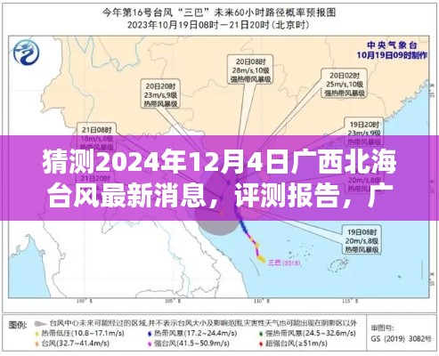 广西北海台风最新预测与评测报告，聚焦2024年12月4日的台风动态