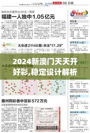 2024新澳门天天开好彩,稳定设计解析策略_D版20.421