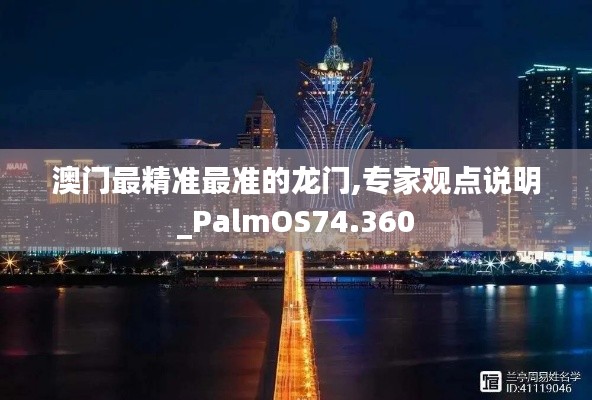 澳门最精准最准的龙门,专家观点说明_PalmOS74.360