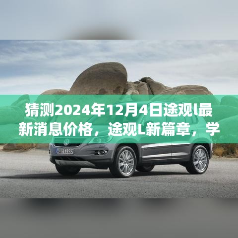 途观L新篇章，预测2024年12月4日最新价格之旅，学习变化拥抱未来的自信与成就感