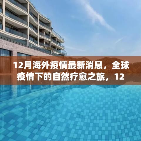 12月海外疫情最新动态与全球疫情下的自然疗愈之旅探秘