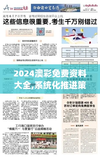 2024澳彩免费资料大全,系统化推进策略研讨_WP版82.405