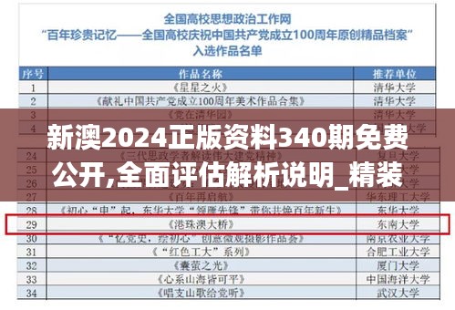 新澳2024正版资料340期免费公开,全面评估解析说明_精装款42.175-4