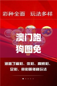 澳门跑狗图免费正版图2024年今天,实地解析说明_至尊版7.992