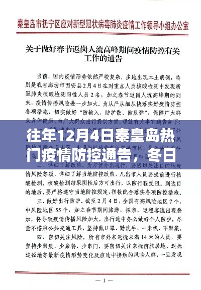 秦皇岛疫情防控下的自然探索之旅，冬日绿意盎然盛景下的防疫通告解读