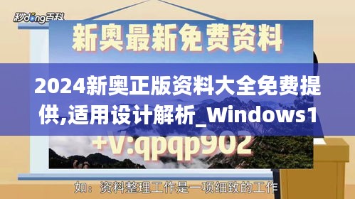 2024新奥正版资料大全免费提供,适用设计解析_Windows17.719