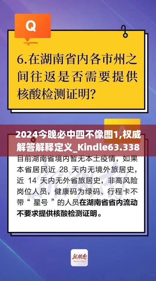 2024今晚必中四不像图1,权威解答解释定义_Kindle63.338